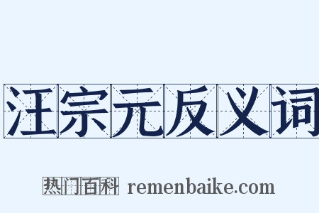 汪宗元反义词是什么意思的图片